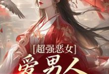 《超强恶女：爱男人，更爱江山》全集免费在线阅读（苏婧瑶君泽辰）-推书机