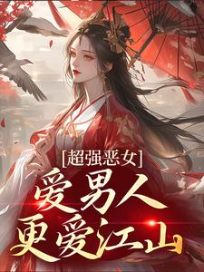 《超强恶女：爱男人，更爱江山》全集免费在线阅读（苏婧瑶君泽辰）