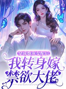 完结版《穿成炮灰女配后，我转身嫁禁欲大佬》章节阅读