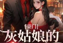 完结版《豪门：灰姑娘的逆袭日记》章节阅读-推书机