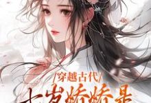 完结版《穿越古代：七岁娇娇是全家的掌中宝》章节阅读-推书机