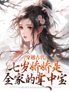 完结版《穿越古代：七岁娇娇是全家的掌中宝》章节阅读