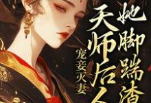 宠妾灭妻：天师后人的她脚踹渣男小说，宠妾灭妻：天师后人的她脚踹渣男最新章节-推书机