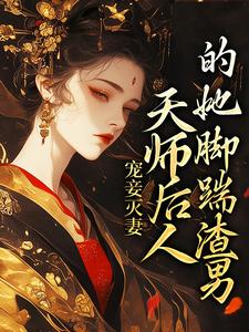 沈琼枝顾玉书小说《宠妾灭妻：天师后人的她脚踹渣男》在线阅读