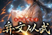 完结版《开局落魄秀才，弃文从武成杀神》免费阅读-推书机