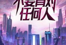 完结版《末世：不要背对任何人》章节阅读-推书机