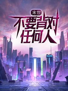 完结版《末世：不要背对任何人》章节阅读