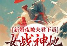 晏东凰小说《新婚夜被夫君下毒，女战神她不忍了》在线阅读-推书机