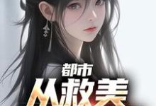 《都市：从救美入狱开始》小说大结局免费试读 马武文娟小说-推书机