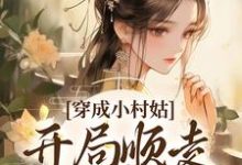 《穿成小村姑，开局顺走婆家银子》小说章节在线试读，《穿成小村姑，开局顺走婆家银子》最新章节目录-推书机