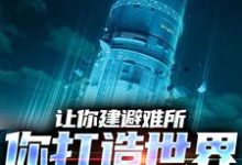 完结版《让你建避难所，你打造世界级堡垒？》章节阅读-推书机