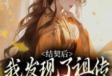 完结版《结契后，我发现了祖传铜镜的秘密》免费阅读-推书机