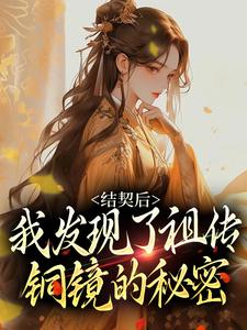 完结版《结契后，我发现了祖传铜镜的秘密》免费阅读