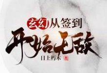 完结版《玄幻，从签到开始无敌》章节目录在线阅读-推书机