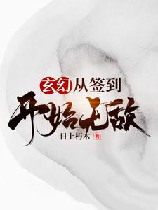 完结版《玄幻，从签到开始无敌》章节目录在线阅读