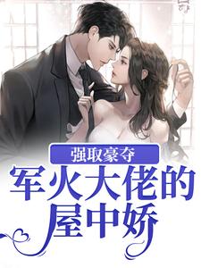 完结版《强取豪夺：军火大佬的屋中娇》章节阅读