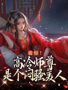 震惊！高冷师尊是个闷骚美人苏络，震惊！高冷师尊是个闷骚美人在线无弹窗阅读