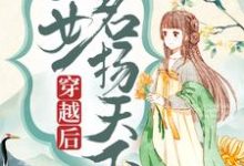 《穿越后，医女名扬天下》全集免费在线阅读（卫明妧楚墨尘）-推书机