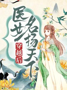 《穿越后，医女名扬天下》全集免费在线阅读（卫明妧楚墨尘）