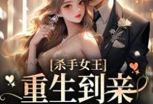 《杀手女王：重生到亲妹妹身上后》全集免费在线阅读（ 司凛叶夙）-推书机