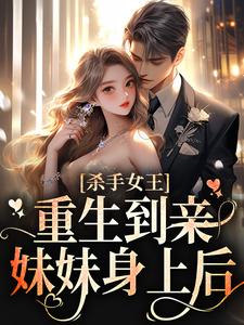 《杀手女王：重生到亲妹妹身上后》全集免费在线阅读（ 司凛叶夙）