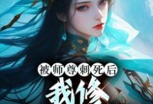 完结版《被师尊刺死后，我修无情道成神》章节目录在线阅读-推书机