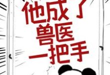 被告无证行医后，他成了兽医一把手小说免费资源，被告无证行医后，他成了兽医一把手在线阅读-推书机