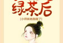 小说《宗门团宠绿茶后，小师妹她跑路了》在线章节阅读-推书机