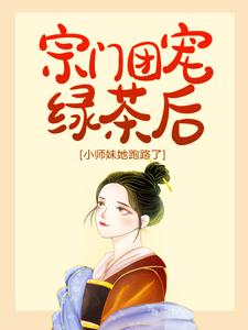 小说《宗门团宠绿茶后，小师妹她跑路了》在线章节阅读