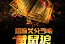 《扮演关公当晚，黄鼠狼找上了我》小说章节在线试读，《扮演关公当晚，黄鼠狼找上了我》最新章节目录-推书机