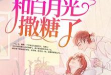 完结版《高甜来袭：季医生又和白月光撒糖了》在线免费阅读-推书机