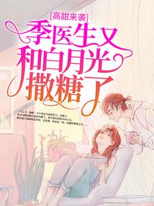 完结版《高甜来袭：季医生又和白月光撒糖了》在线免费阅读