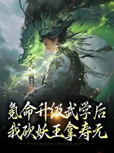 小说《氪命升级武学后，我砍妖王拿寿元》章节阅读