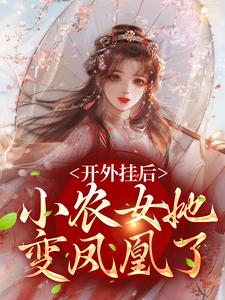 开外挂后，小农女她变凤凰了最新章节，开外挂后，小农女她变凤凰了免费阅读