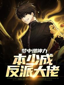 完结版《梦中增神力，本少成反派大佬》免费阅读