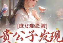 庶女难做：被贵公子发现我私会情郎小说完结版章节免费阅读-推书机