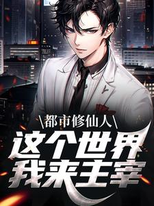 完结版《都市修仙人，这个世界我来主宰》在线免费阅读