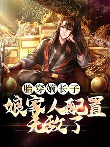 《胎穿嫡长子，娘家人配置无敌了》小说章节在线试读，《胎穿嫡长子，娘家人配置无敌了》最新章节目录