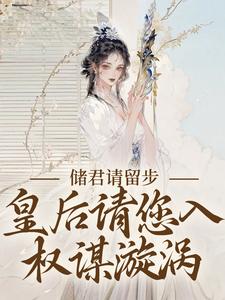 《储君请留步，皇后请您入权谋漩涡》小说章节列表免费试读，谢砚之卢知意小说在线阅读