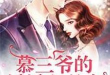 完结版《慕三爷的娇娇白月光》章节目录在线阅读-推书机