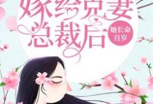 完结版《嫁给克妻总裁后，她长命百岁》章节阅读-推书机