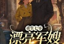 完结版《重生七零：漂亮军嫂A爆了》章节阅读-推书机