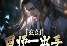 玄幻：国师一出手，皇帝都跪服这本小说在哪里可以看？哪里有免费试读章节？-推书机