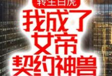 完结版《转生白虎，我成了女帝契约神兽》章节阅读-推书机