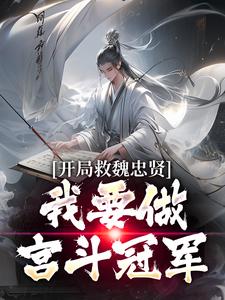 完结版《开局救魏忠贤，我要做宫斗冠军》在线免费阅读