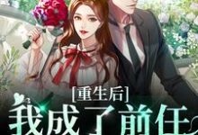 完结版《重生后我成了前任的小婶婶》免费阅读-推书机