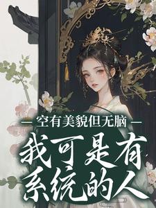 已完结小说《空有美貌但无脑？我可是有系统的人》章节免费阅读