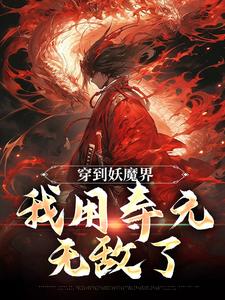 穿到妖魔界，我用寿元无敌了周平小说在线章节免费阅读