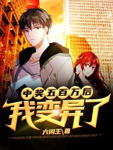 完结版《中奖五百万后，我变异了》章节目录在线阅读