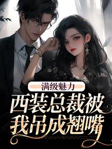 完结版《绝对掌控，疯批黎总强制爱》在线免费阅读